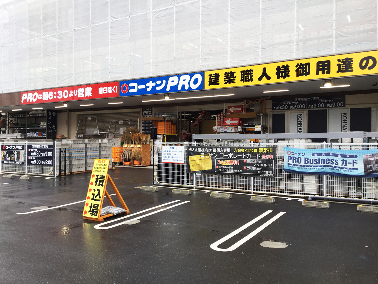 コーナン pro 王子 堀船 店