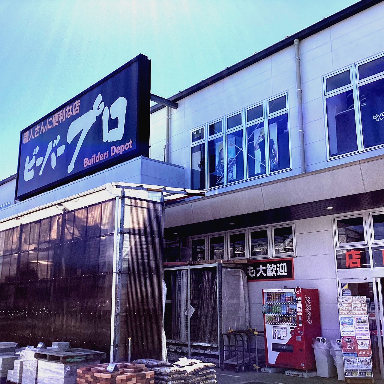 ビーバー プロ 町田 木曽 店