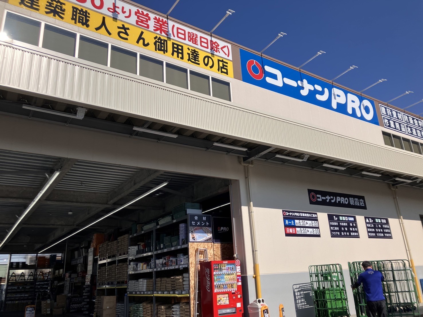 コーナンPRO朝霞店の外観